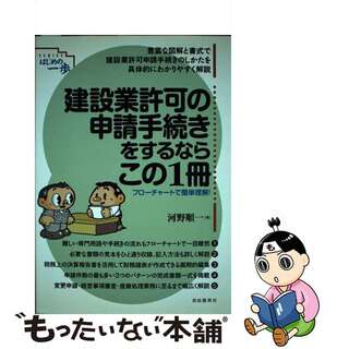 【中古】 建設業許可の申請手続きをするならこの１冊/自由国民社/河野順一(科学/技術)