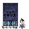 【中古】 ワーキングホリデーｉｎイギリス 〔２００５年〕/三修社/オセアニア交流