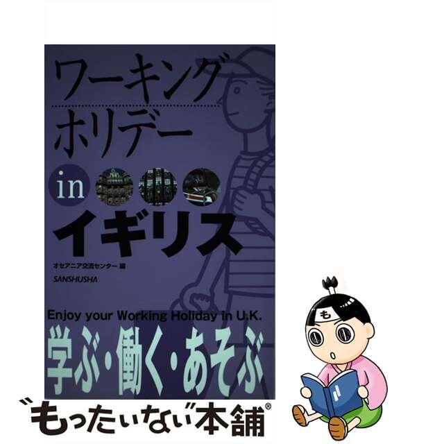 【中古】 ワーキングホリデーｉｎイギリス 〔２００５年〕/三修社/オセアニア交流センター エンタメ/ホビーの本(地図/旅行ガイド)の商品写真