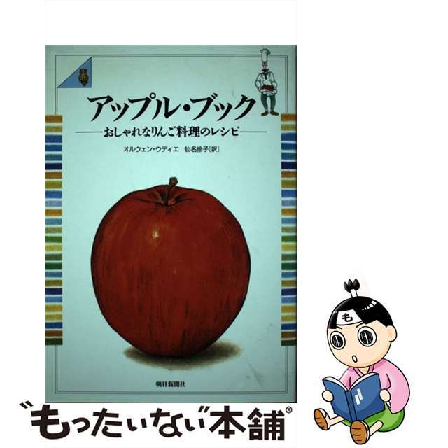 アップル・ブック おしゃれなりんご料理のレシピ/朝日新聞出版/オルウェン・ウディエ