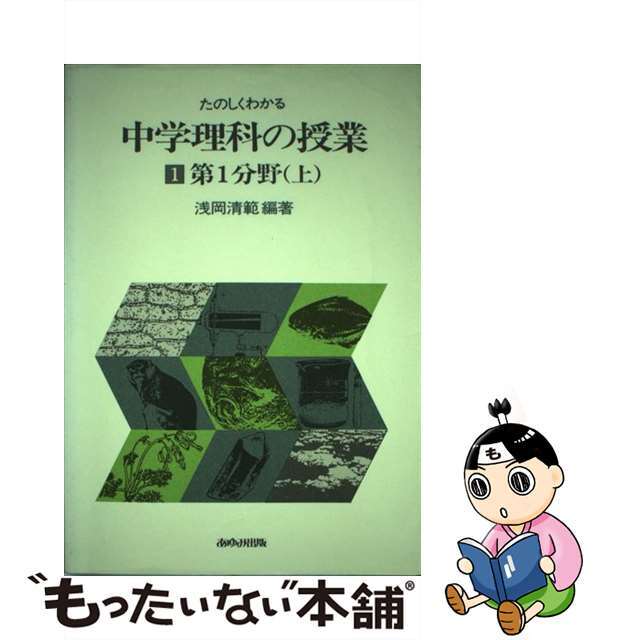 たのしくわかる中学理科の授業 １/あゆみ出版/浅岡清範