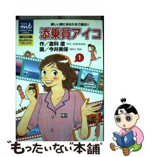 【中古】 添乗員アイコ １/芳文社/今井美保(青年漫画)