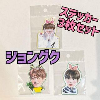 ボウダンショウネンダン(防弾少年団(BTS))の新品未開封‼️ BTS グク　ジョングク ステッカー シール 3枚セット(アイドルグッズ)