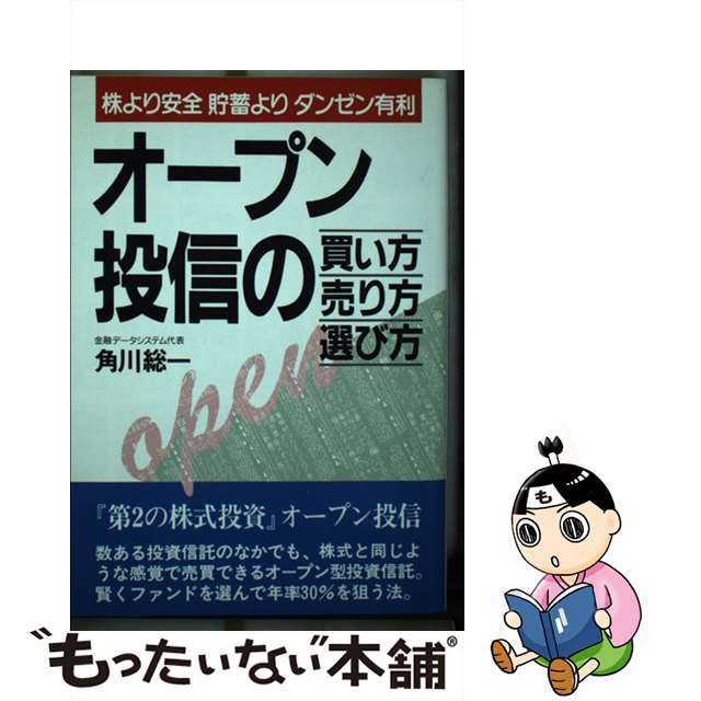 オープン投信の買い方・売り方・選び方 株より安全貯蓄よりダンゼン有利/明日香出版社/角川総一