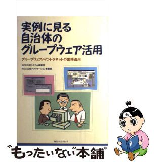 【中古】 実例に見る自治体のグループウェア活用 グループウェア／イントラネットの業務適用/ＮＥＣメディアプロダクツ/日本電気株式会社(人文/社会)