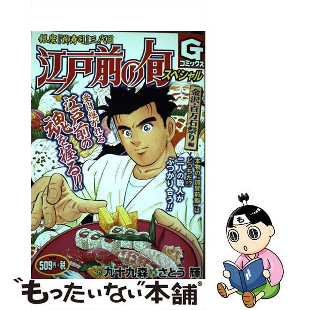 江戸前の旬スペシャル　金沢・百万石祭り編 銀座『柳寿司』三代目/日本文芸社/さとう輝