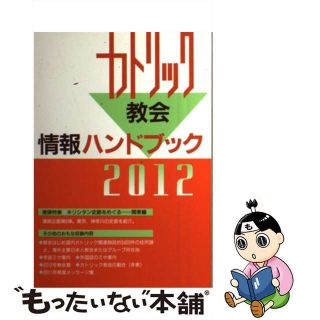 【中古】 カトリック教会情報ハンドブック ２０１２/カトリック中央協議会/カトリック中央協議会(人文/社会)