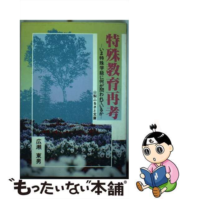 【中古】 特殊教育再考 いま特殊学級に何が問われているか/山梨ふるさと文庫/広瀬東男 エンタメ/ホビーの本(人文/社会)の商品写真