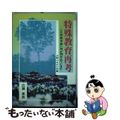 【中古】 特殊教育再考 いま特殊学級に何が問われているか/山梨ふるさと文庫/広瀬