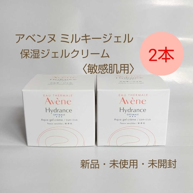 Avene(アベンヌ)のAvene アベンヌ ミルキージェル保湿ジェルクリーム (敏感肌用)2個セット コスメ/美容のスキンケア/基礎化粧品(保湿ジェル)の商品写真