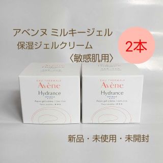 アベンヌ(Avene)のAvene アベンヌ ミルキージェル保湿ジェルクリーム (敏感肌用)2個セット(保湿ジェル)