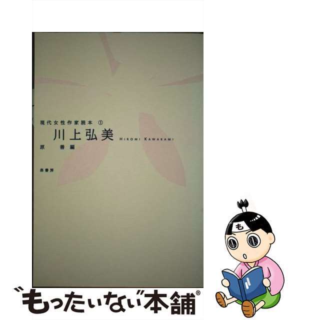 【中古】 川上弘美/鼎書房/原善 エンタメ/ホビーの本(人文/社会)の商品写真