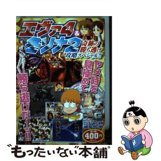 【中古】 エヴァ４　＆冬ソナ２奇跡の勝ち逃げ攻略スペシャル/日本文芸社/漫画パチンコ大連勝編集部(青年漫画)