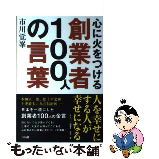 【中古】 心に火をつける創業者100人の言葉/宝島社/市川覚峯 エンタメ/ホビーの本(ビジネス/経済)の商品写真