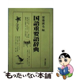 【中古】 国語重要語辞典/清水書院/紫藤誠也(語学/参考書)