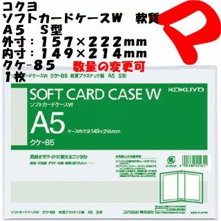 コクヨ　軟質　カードケースＷ　Ａ５サイズ　１枚　クケ-８５　ゆうメール(ファイル/バインダー)