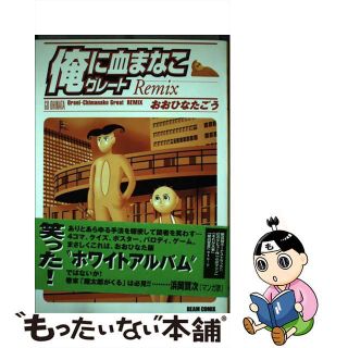 【中古】 俺に血まなこグレートｒｅｍｉｘ 改訂版/エンターブレイン/おおひなたごう(青年漫画)