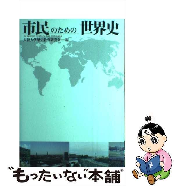 【中古】 市民のための世界史/大阪大学出版会/大阪大学歴史教育研究会 エンタメ/ホビーの本(人文/社会)の商品写真