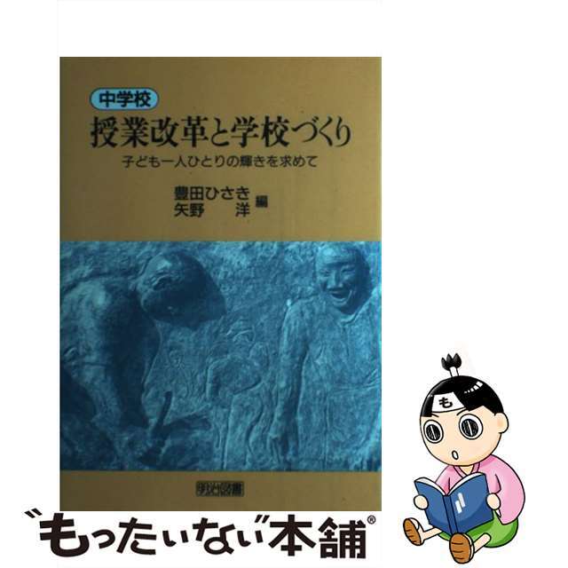 中学校・授業改革と学校づくり 子ども一人ひとりの輝きを求めて/明治図書出版/豊田久亀