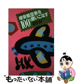 【中古】 格安航空券を１００％使いこなす/双葉社/格安航空券ガイド編集部(人文/社会)