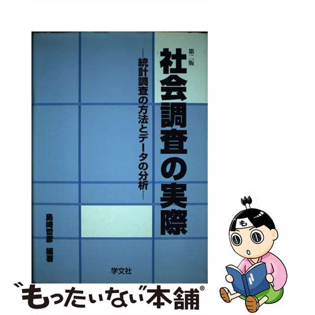 第２版/学文社/島崎哲彦　中古】社会調査の実際　14899円引き　統計調査の方法とデータの分析　【誠実】