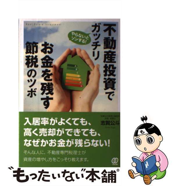 【中古】 不動産投資でガッチリお金を残す節税のツボ やらないとソンする！/ぱる出版/志賀公斗 エンタメ/ホビーの本(ビジネス/経済)の商品写真