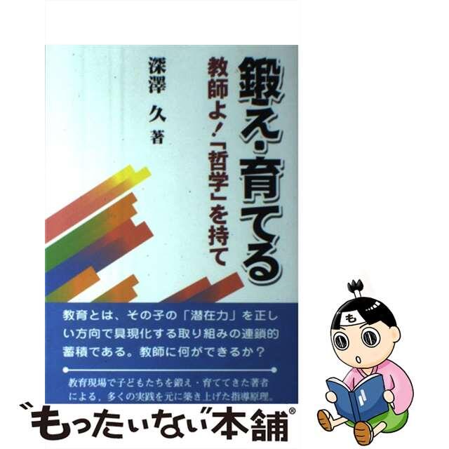 深澤久出版社鍛え・育てる 教師よ！「哲学」を持て/日本標準/深沢久