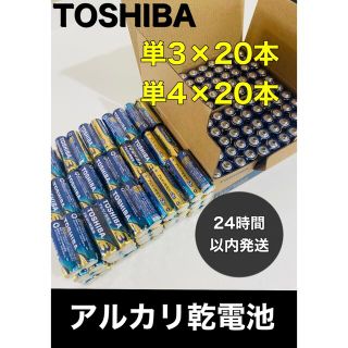 トウシバ(東芝)のアルカリ乾電池　単3 単4 各20本  単3電池　単4電池(バッテリー/充電器)