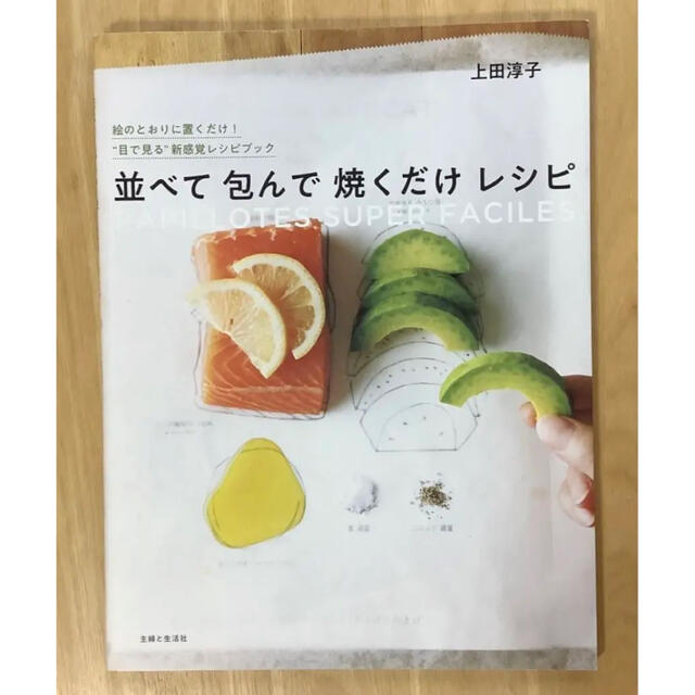 主婦と生活社(シュフトセイカツシャ)の並べて包んで焼くだけレシピ エンタメ/ホビーの本(料理/グルメ)の商品写真