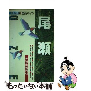 【中古】 尾瀬 登山ハイク ３版/ゼンリン(地図/旅行ガイド)