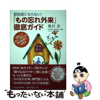 【中古】 認知症にならない！「もの忘れ外来」徹底ガイド 相談して治す・予防する専門医療の活用法/日本文芸社/奥村歩(健康/医学)