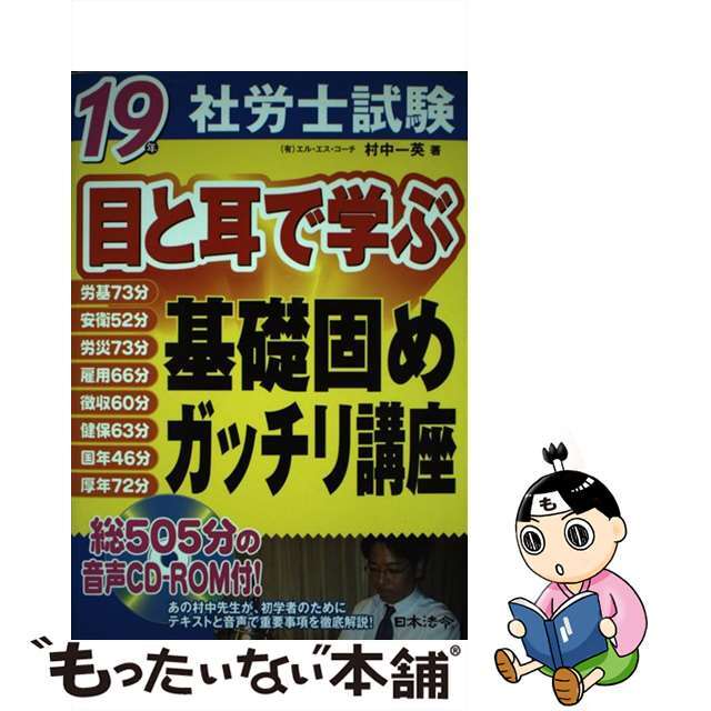 社労士試験目と耳で学ぶ基礎固めガッチリ講座 １９年/日本法令/村中一英