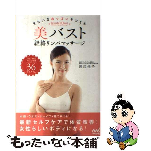 【中古】 美バスト経絡リンパマッサージ きれいなおっぱいをつくる/マイナビ出版/渡辺佳子 エンタメ/ホビーの本(健康/医学)の商品写真