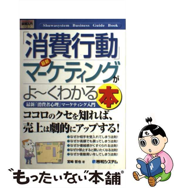 【中古】 最新「消費行動」マーケティングがよ~くわかる本 最新「消費者心理」マーケティング入門/秀和システム/宮崎哲也 エンタメ/ホビーの本(ビジネス/経済)の商品写真