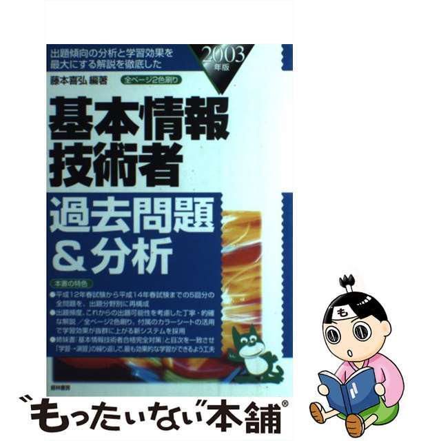 基本情報技術者過去問題＆分析 ２００３年版/経林書房/藤本喜弘