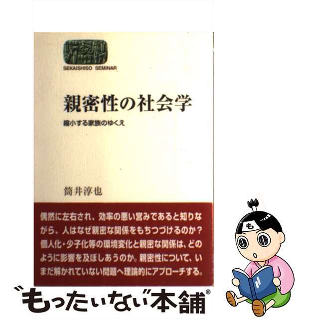 【中古】 親密性の社会学 縮小する家族のゆくえ/世界思想社/筒井淳也 エンタメ/ホビーの本(人文/社会)の商品写真