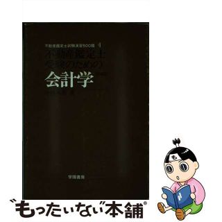 【中古】 不動産鑑定士受験のための会計学/学陽書房/小林末男(資格/検定)