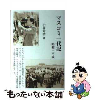 【中古】 マスコミ一代記 昭和・平成/大筒木出版/小泉芳孝(人文/社会)