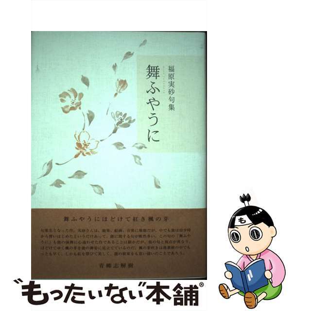 【中古】 舞ふやうに 福原実砂句集/ふらんす堂/福原実砂 エンタメ/ホビーの本(人文/社会)の商品写真