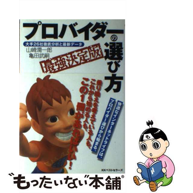 プロバイダーの選び方 大手２６社徹底分析と最新データ/ベストセラーズ/山崎潤一郎もったいない本舗書名カナ