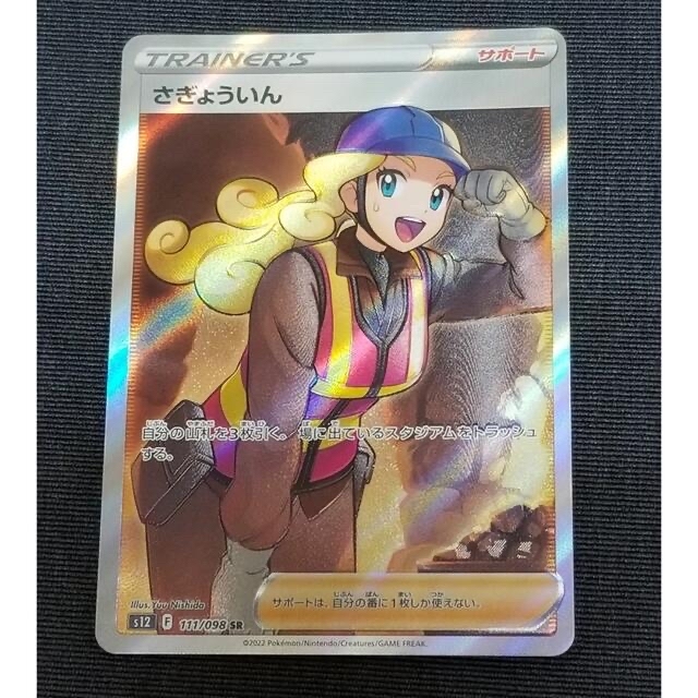 【値下げ】ポケモンカード さぎょういんsr 美品