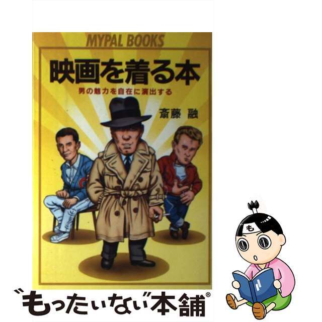 映画を着る本 男の魅力を自在に演出する/芳文社/斎藤融