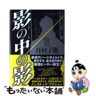 【中古】 影の中の影/新潮社/月村了衛(文学/小説)