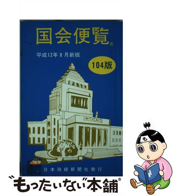 国会便覧 平成１２年８月新版/日本政経新聞社