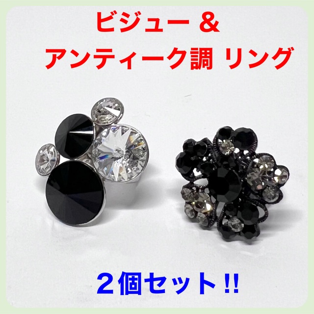 ビジュー & アンティーク調 リング 指輪 ２個セット‼️ レディースのアクセサリー(リング(指輪))の商品写真