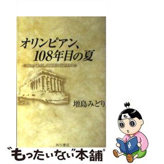 【中古】 オリンピアン、１０８年目の夏 Ｓｔａｙ　ｇｏｌｄ　Ａｔｈｅｎｓ　２００４/角川書店/増島みどり(文学/小説)