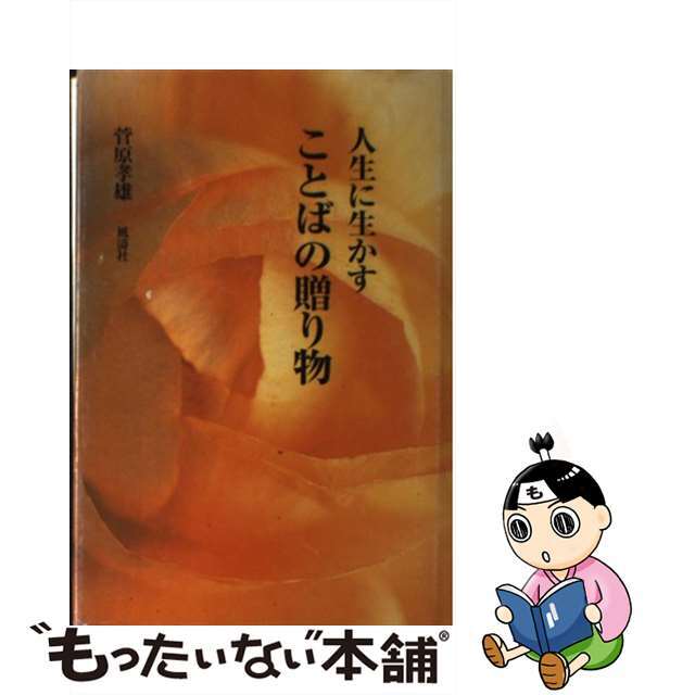 人生に生かすことばの贈り物/風濤社/菅原孝雄（１９４０ー）2002年09月