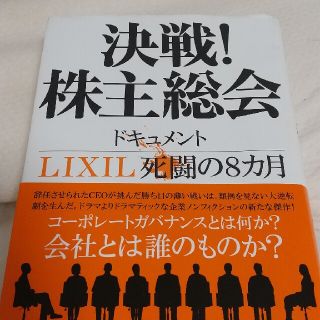 決戦！株主総会　ドキュメントＬＩＸＩＬ死闘の８カ月(文学/小説)