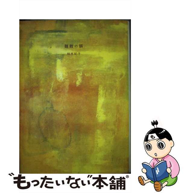 玉ちゃんの人生名訓・迷訓２００撰集/文芸社/玉井宏光