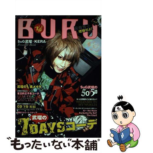 中古】 ＢＵＲＵ 装飾男子増殖せよ！/ジェイ・インターナショナル/武瑠